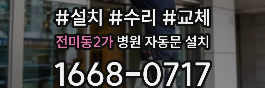 전미동2가 병원 자동문 설치