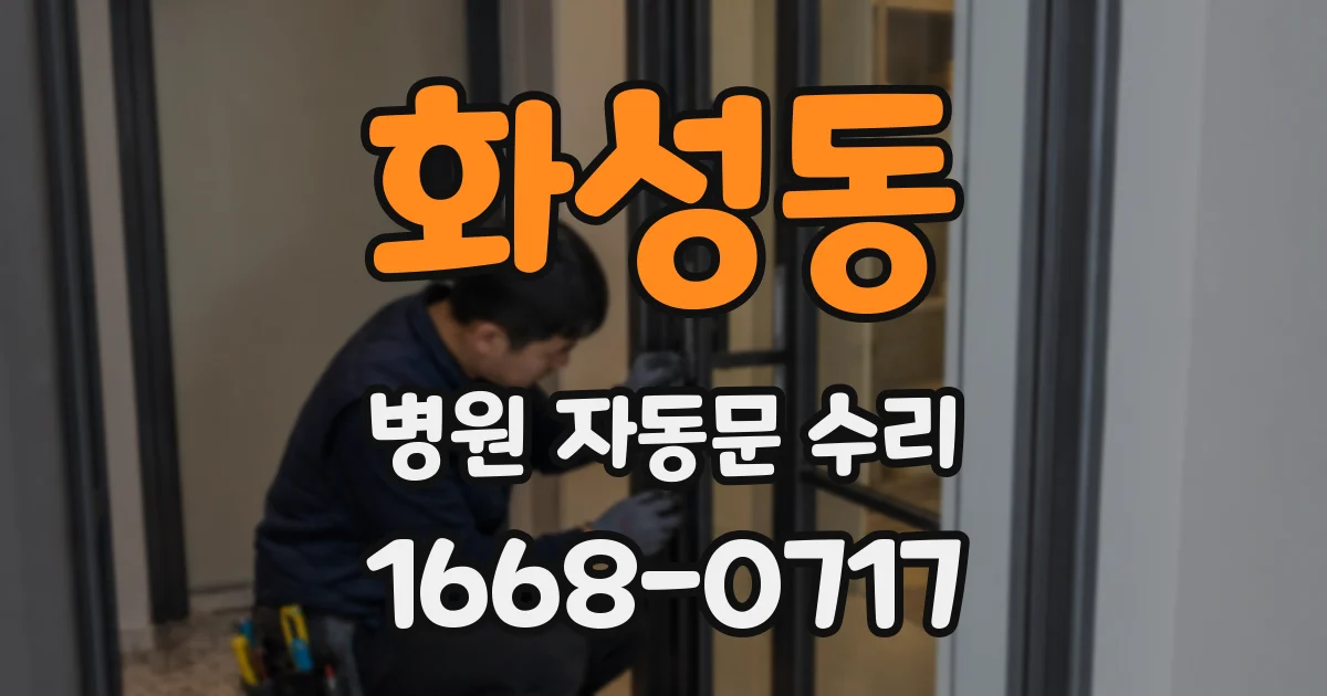 화성동 병원 자동문 수리