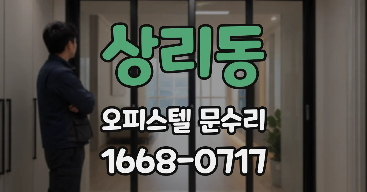 상리동 오피스텔 문수리