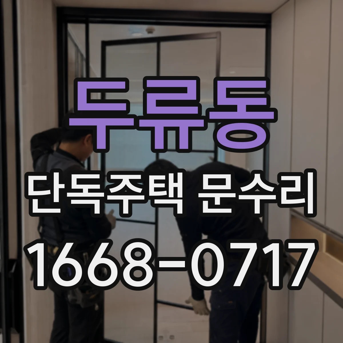 두류동 단독주택 문수리