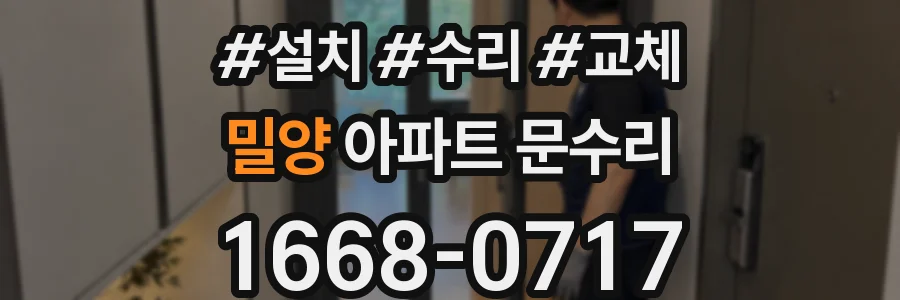 밀양 아파트 문수리
