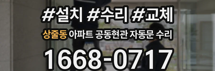 상줄동 아파트 공동현관 자동문 수리