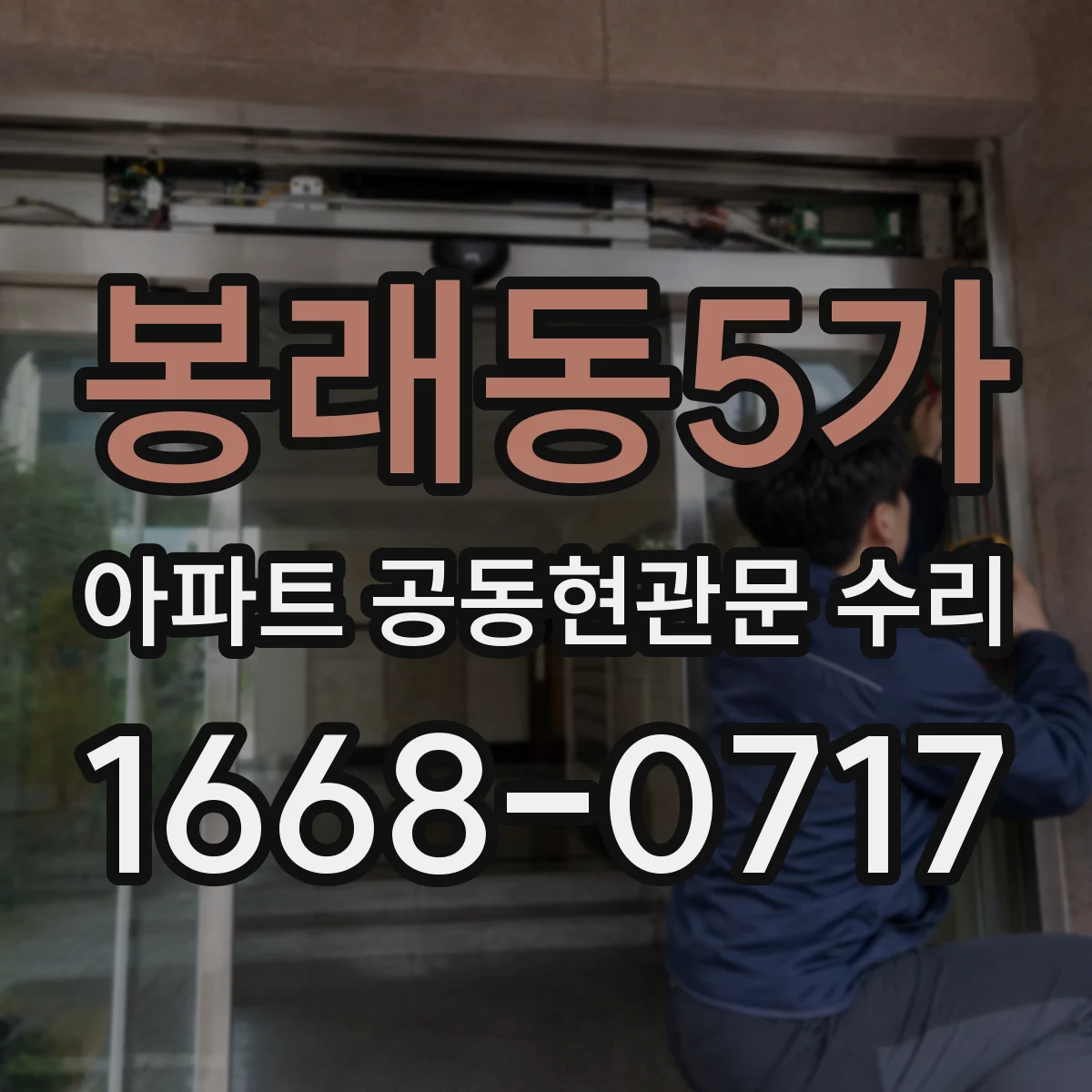 봉래동5가 아파트 공동현관문 수리