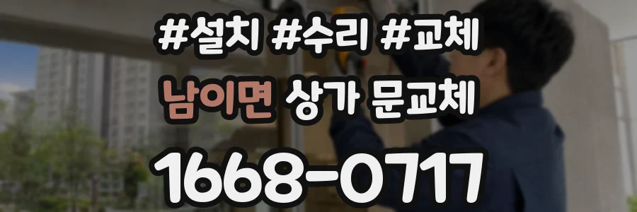 남이면 상가 문교체