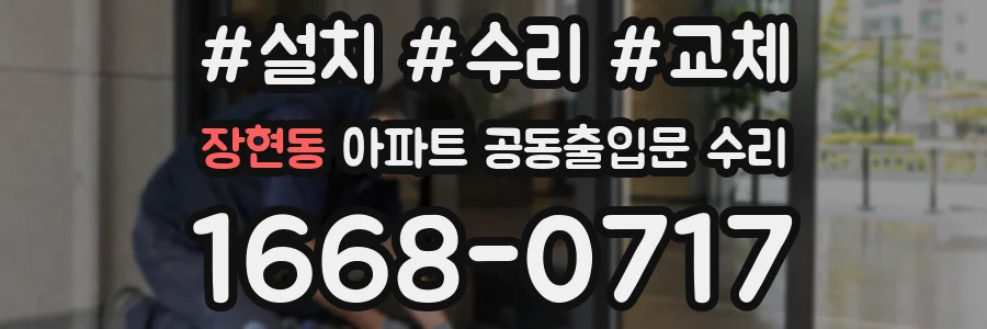 장현동 아파트 공동출입문 수리