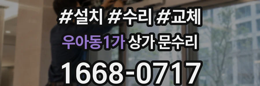 우아동1가 상가 문수리