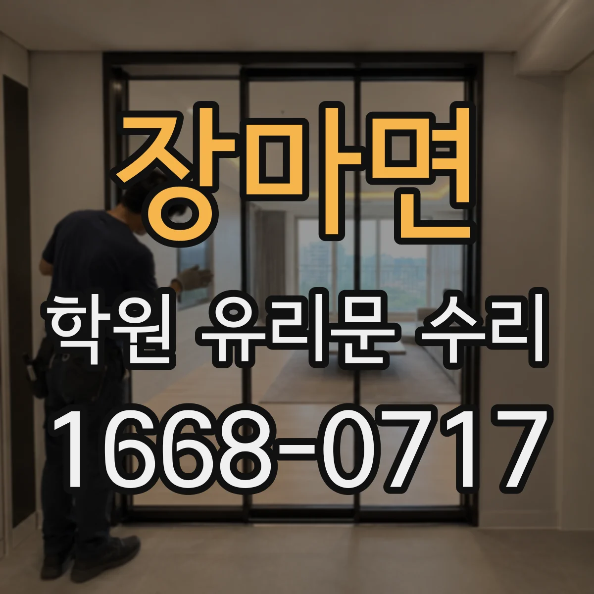 장마면 학원 유리문 수리