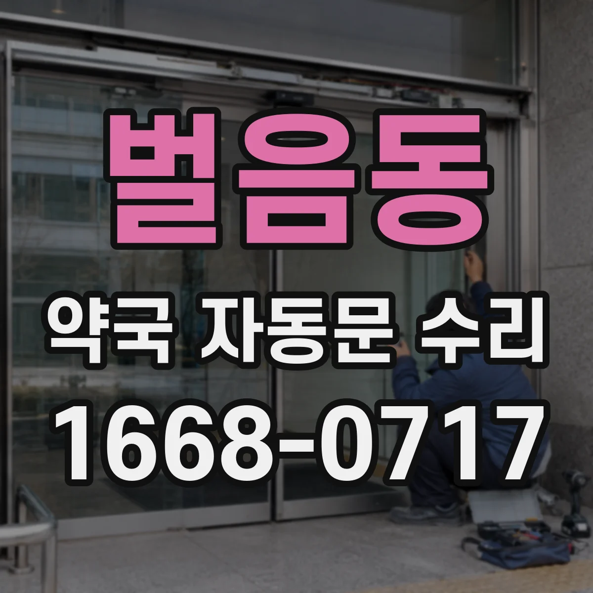 벌음동 약국 자동문 수리