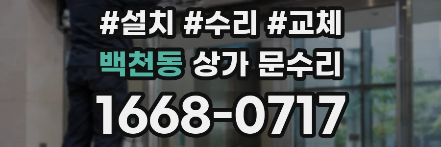백천동 상가 문수리