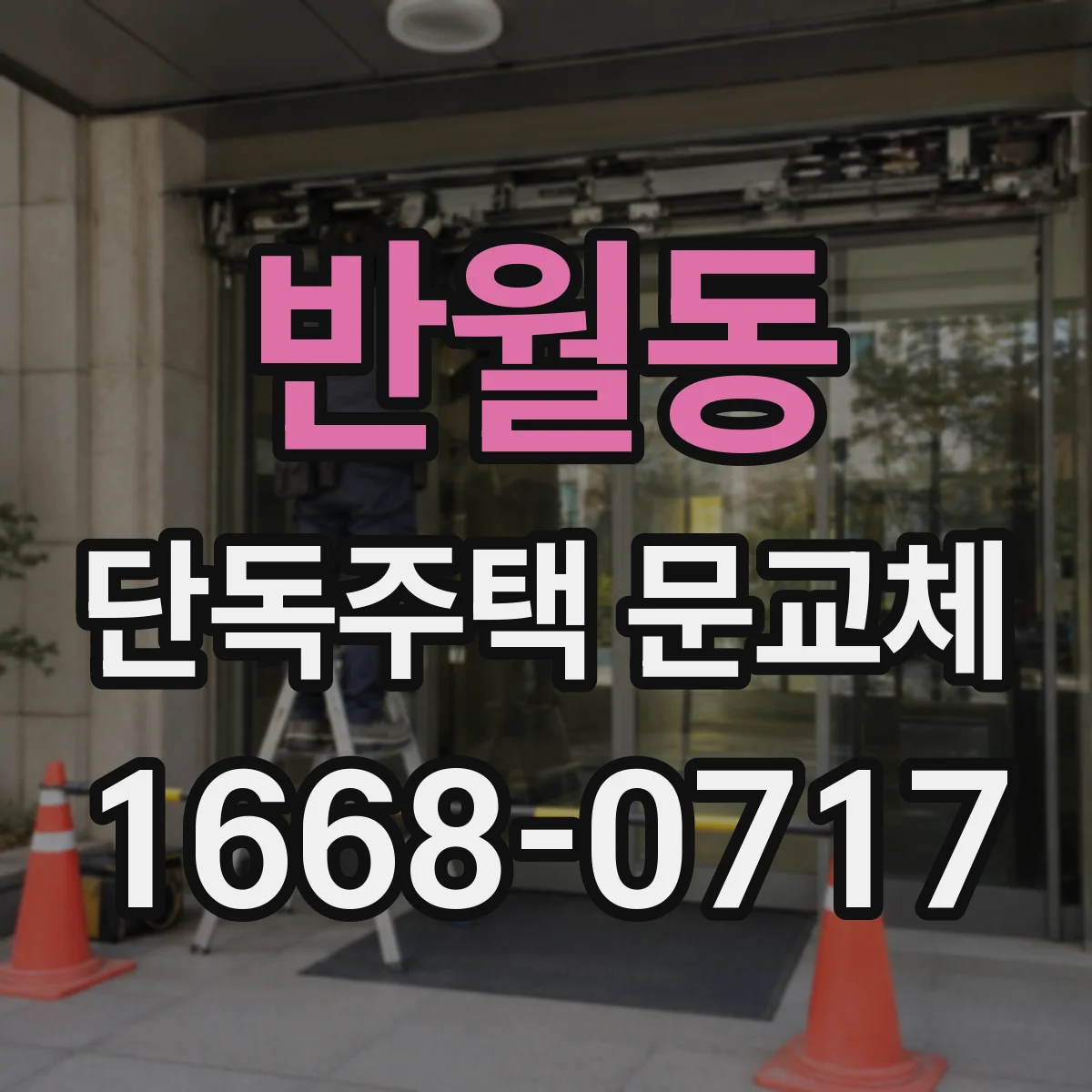 반월동 단독주택 문교체
