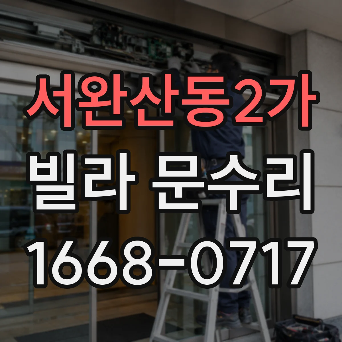 서완산동2가 빌라 문수리