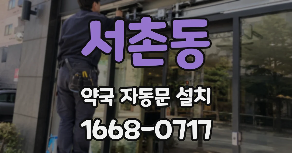 서촌동 약국 자동문 설치