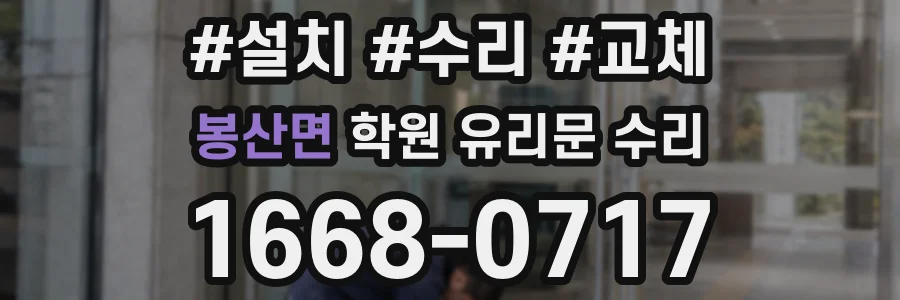 봉산면 학원 유리문 수리