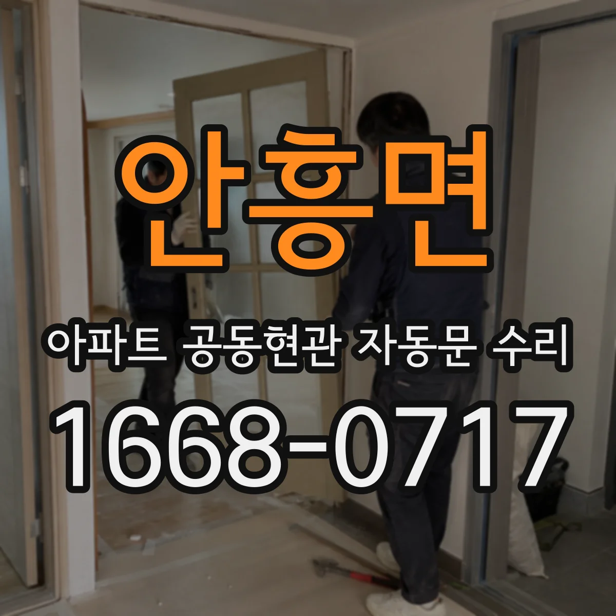 안흥면 아파트 공동현관 자동문 수리