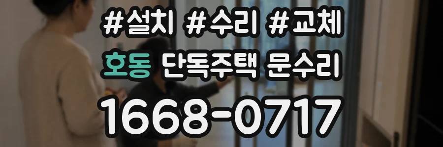 호동 단독주택 문수리