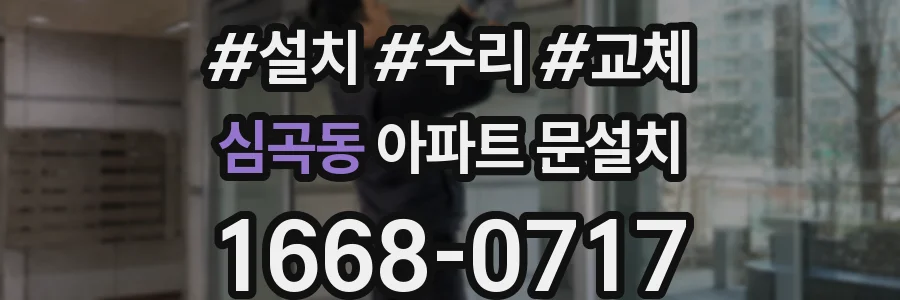 심곡동 아파트 문설치
