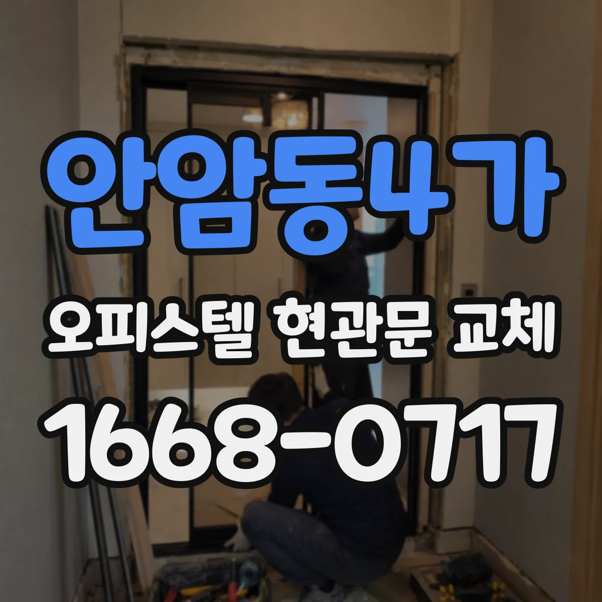 안암동4가 오피스텔 현관문 교체