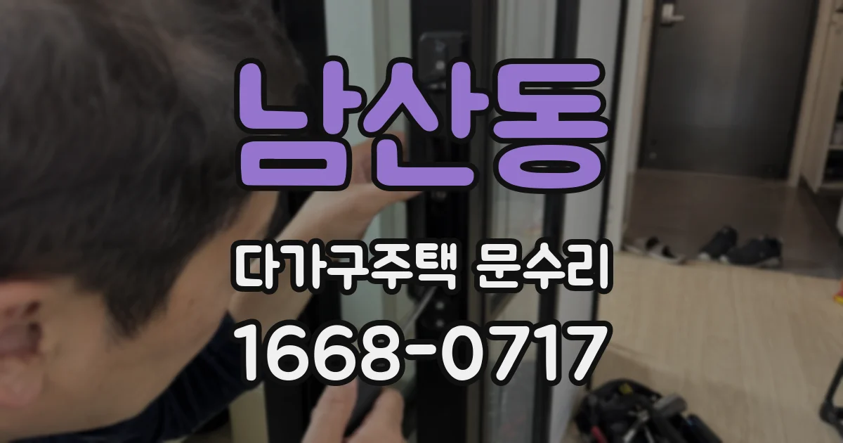 남산동 다가구주택 문수리