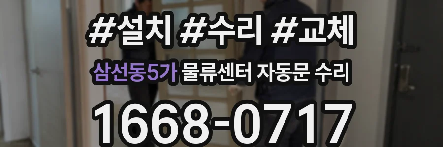 삼선동5가 물류센터 자동문 수리