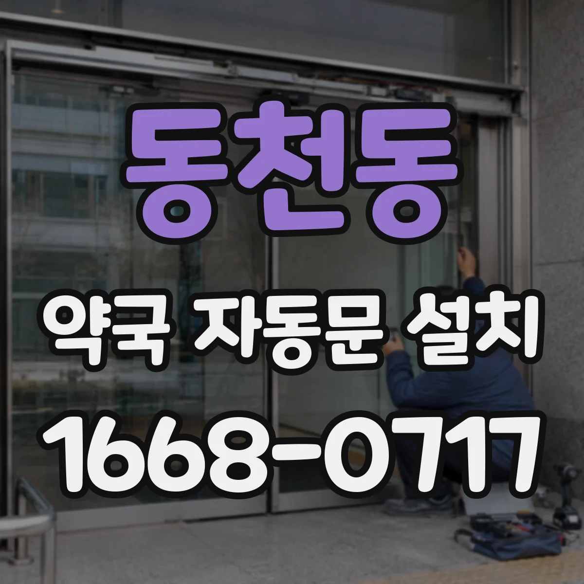 동천동 약국 자동문 설치