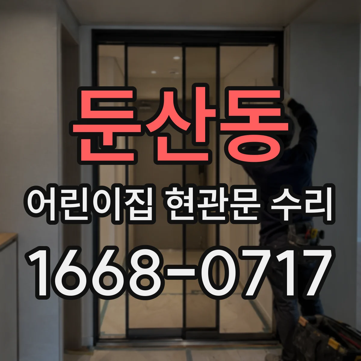 둔산동 어린이집 현관문 수리