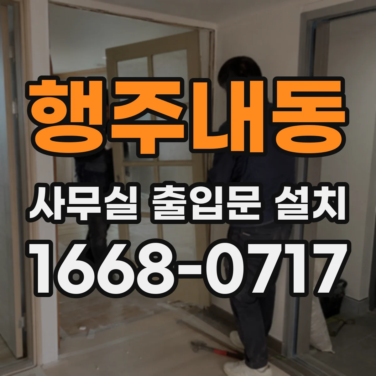 행주내동 사무실 출입문 설치