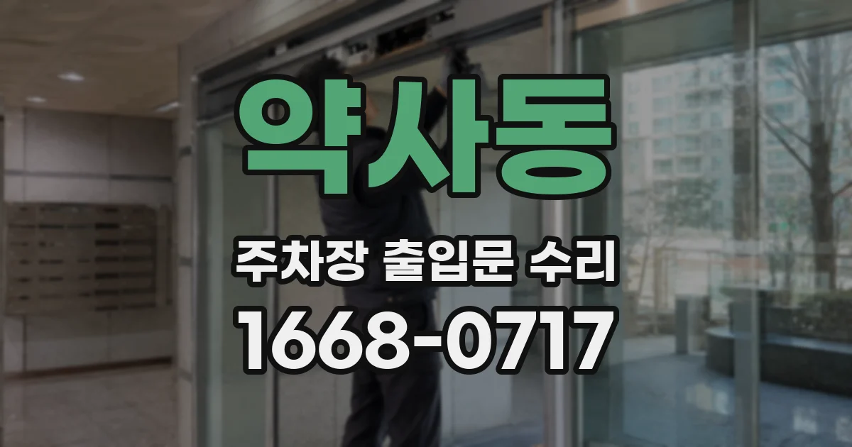 약사동 주차장 출입문 수리