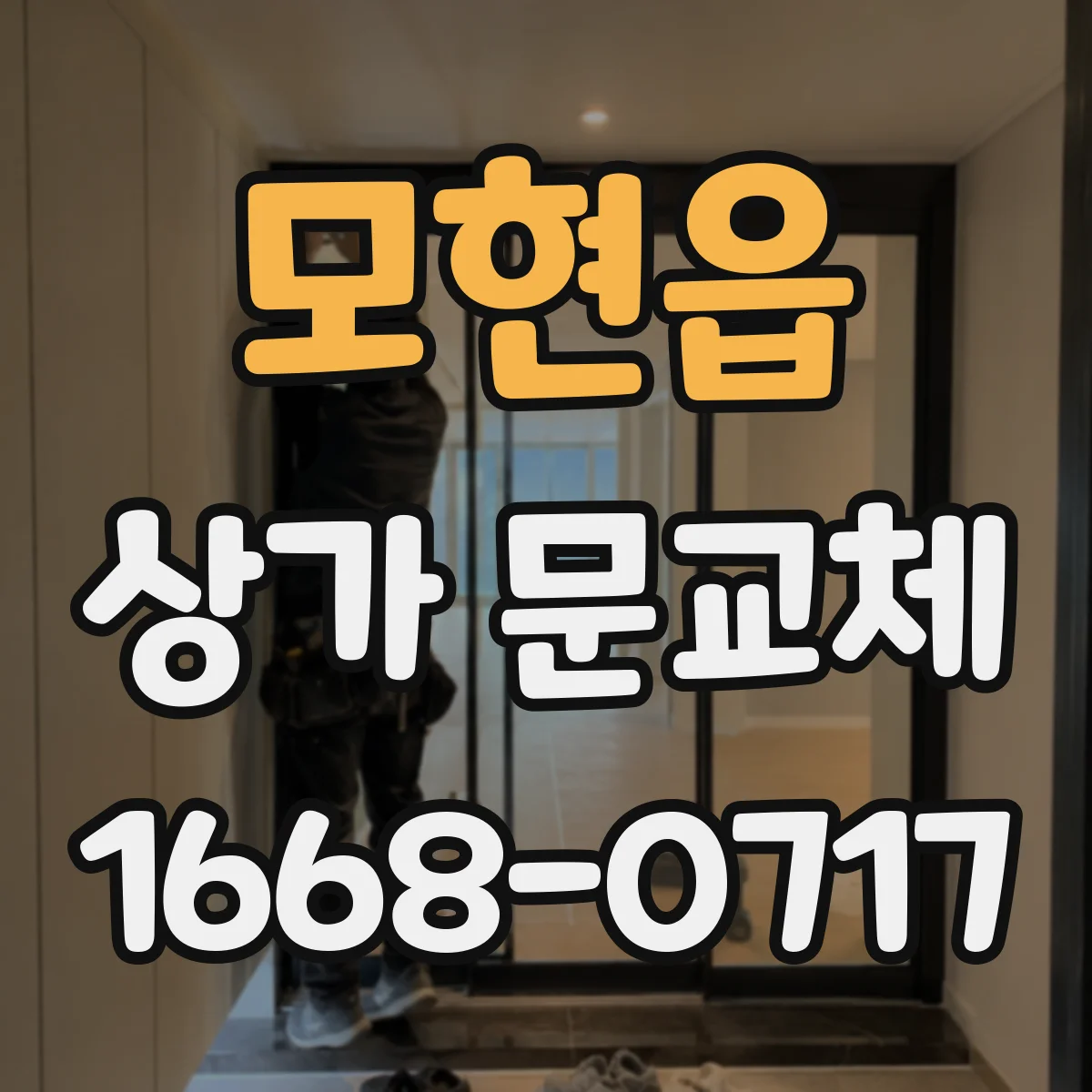 모현읍 상가 문교체
