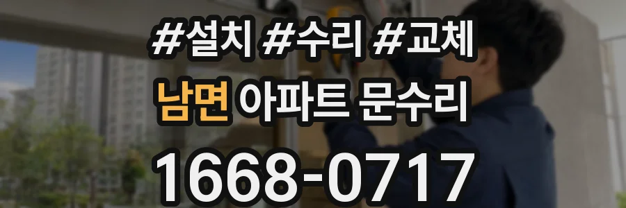 남면 아파트 문수리