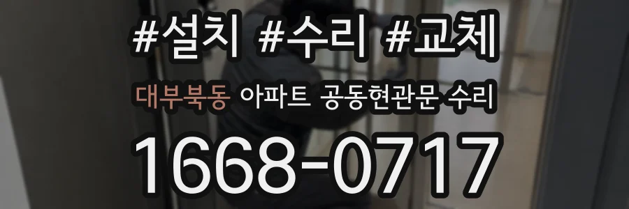 대부북동 아파트 공동현관문 수리