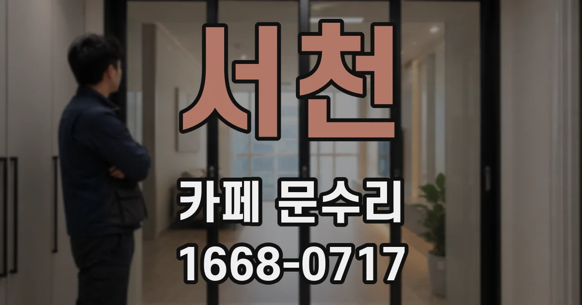 서천 카페 문수리
