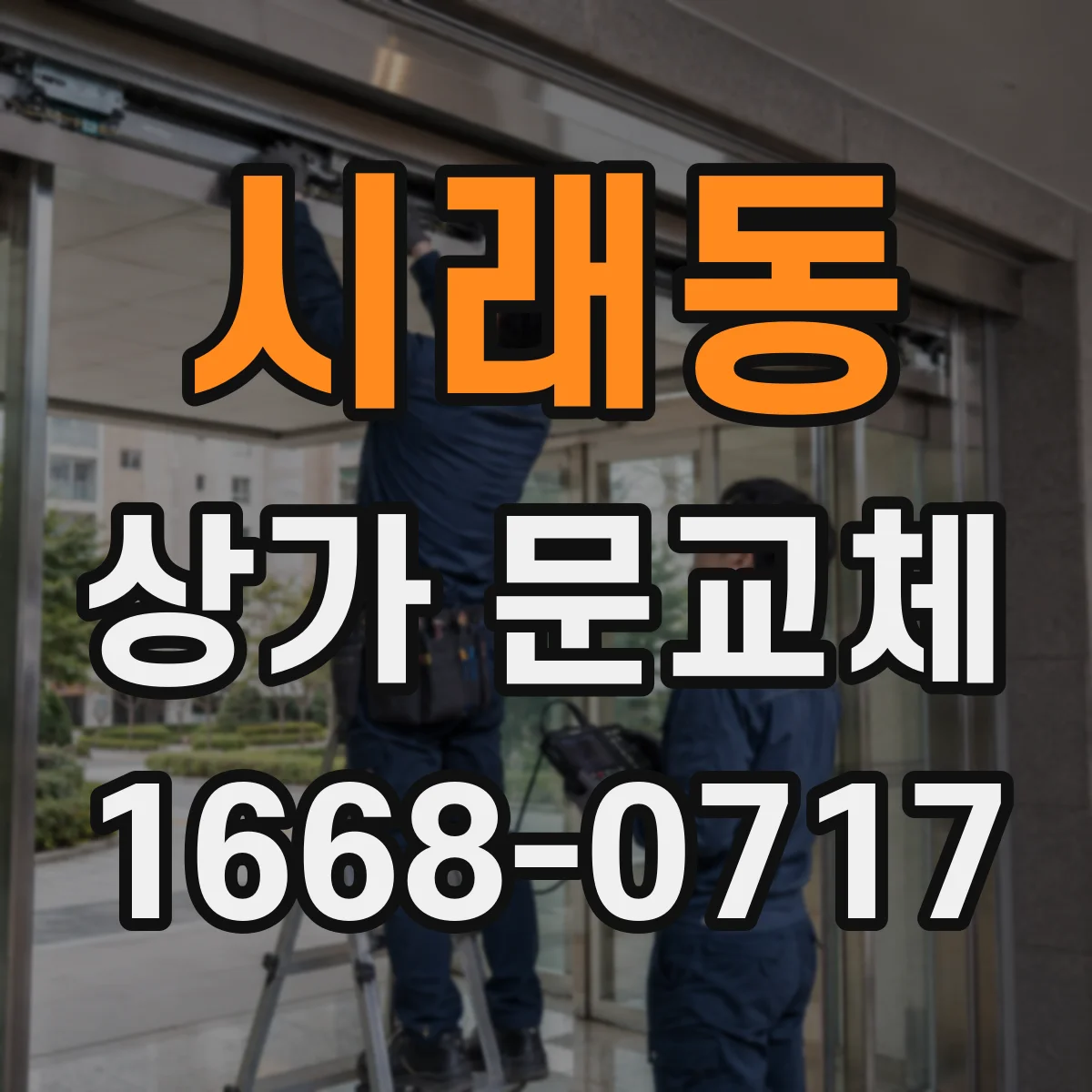 시래동 상가 문교체