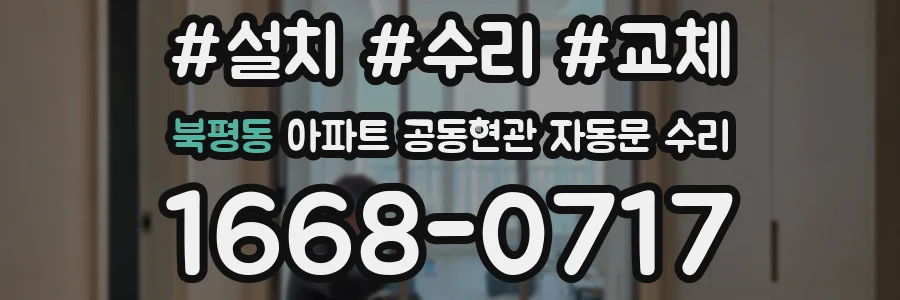북평동 아파트 공동현관 자동문 수리