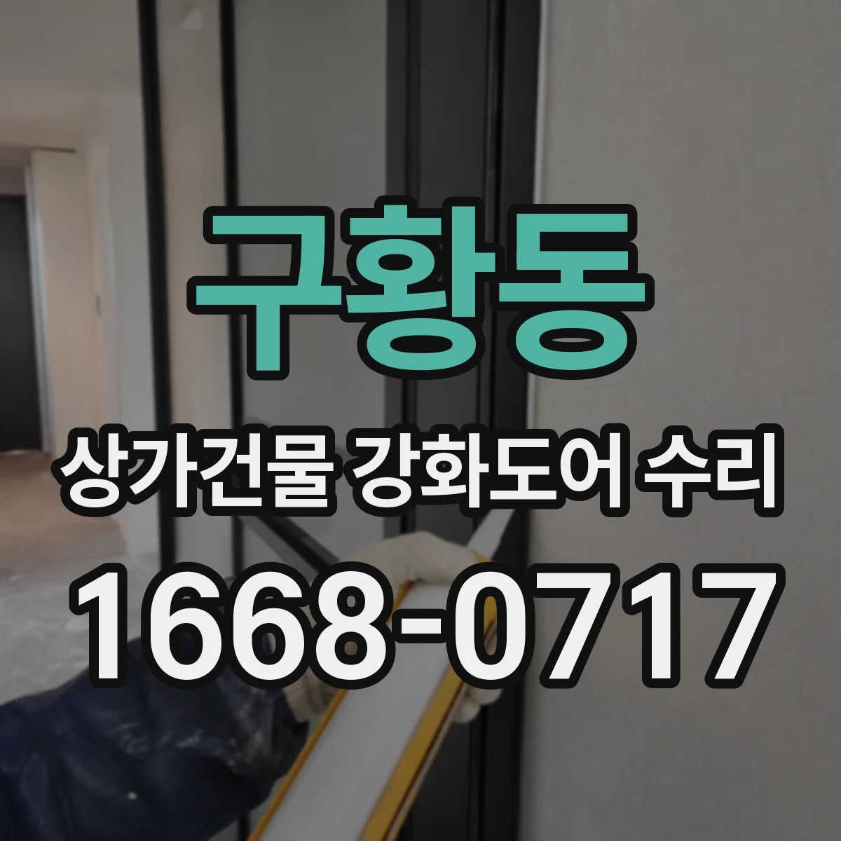 구황동 상가건물 강화도어 수리