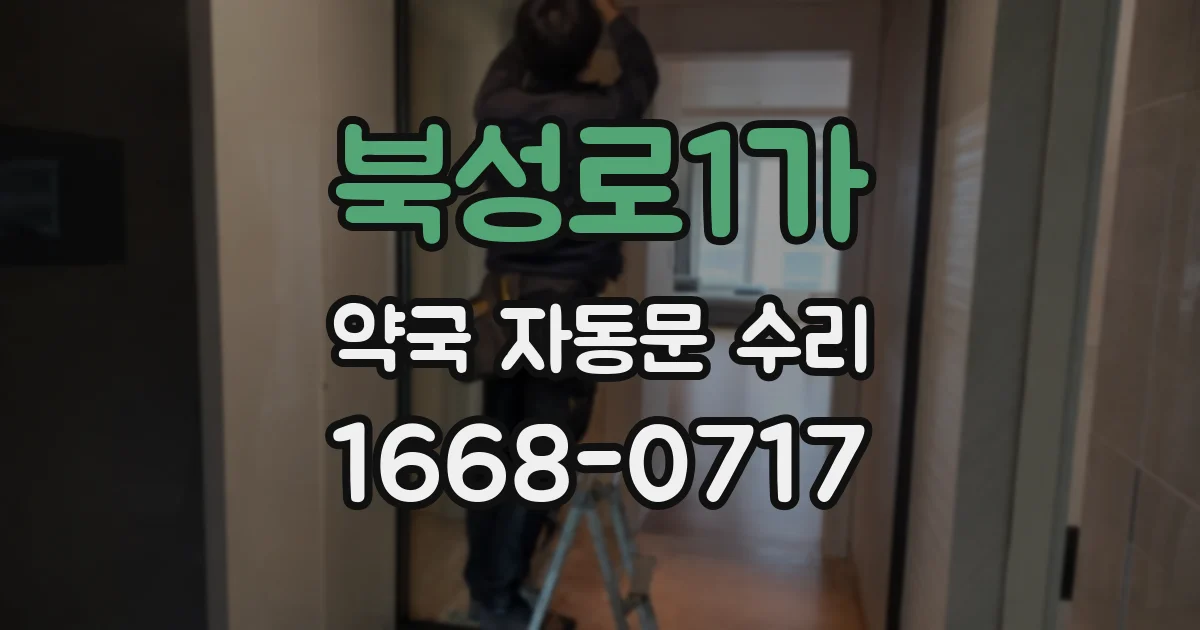 북성로1가 약국 자동문 수리