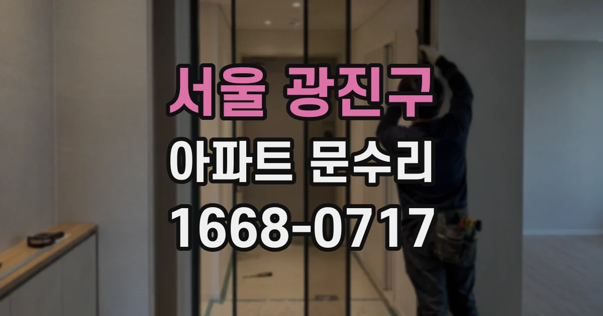 서울 광진구 아파트 문수리