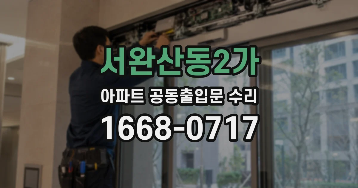 서완산동2가 아파트 공동출입문 수리