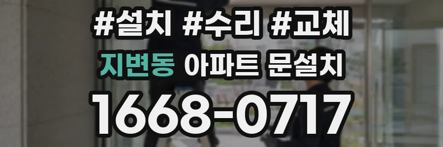 지변동 아파트 문설치