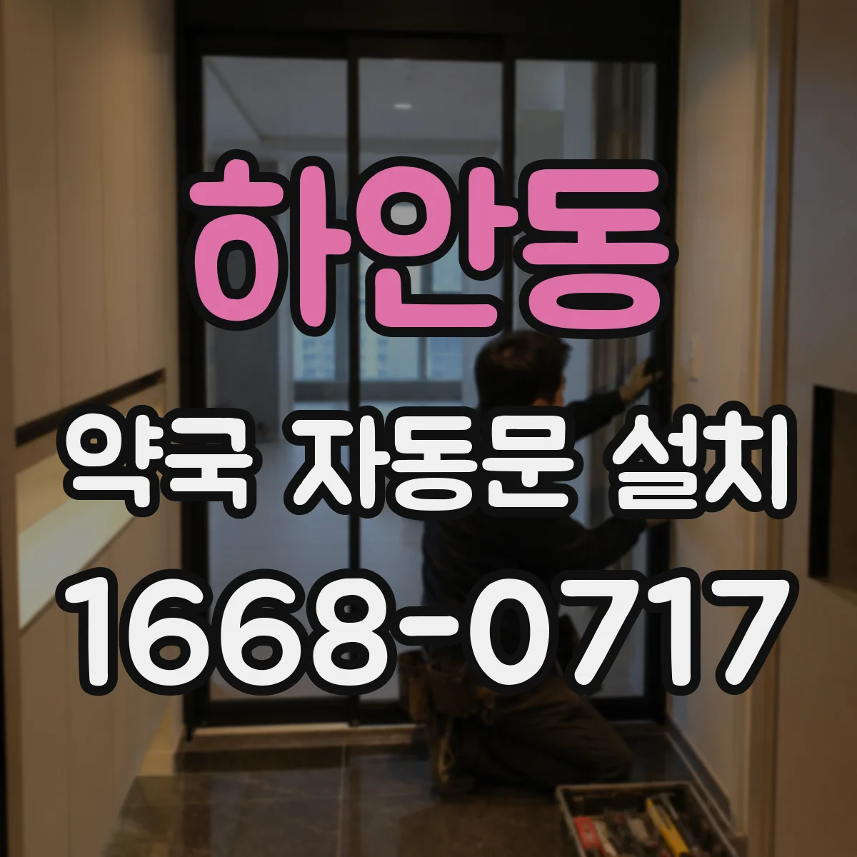하안동 약국 자동문 설치
