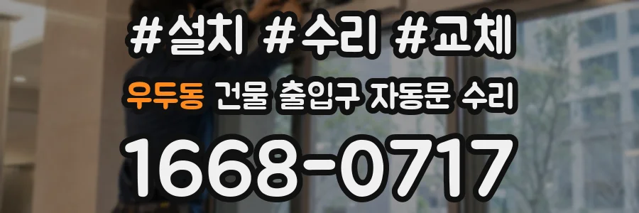 우두동 건물 출입구 자동문 수리
