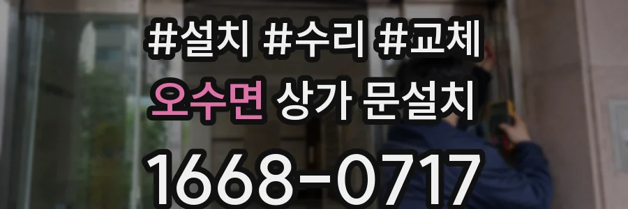 오수면 상가 문설치