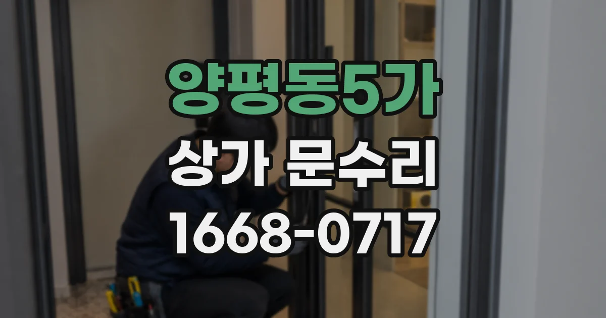 양평동5가 상가 문수리