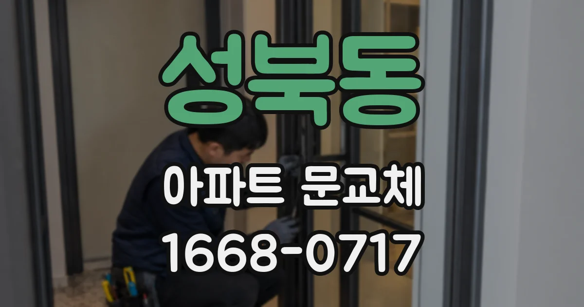 성북동 아파트 문교체