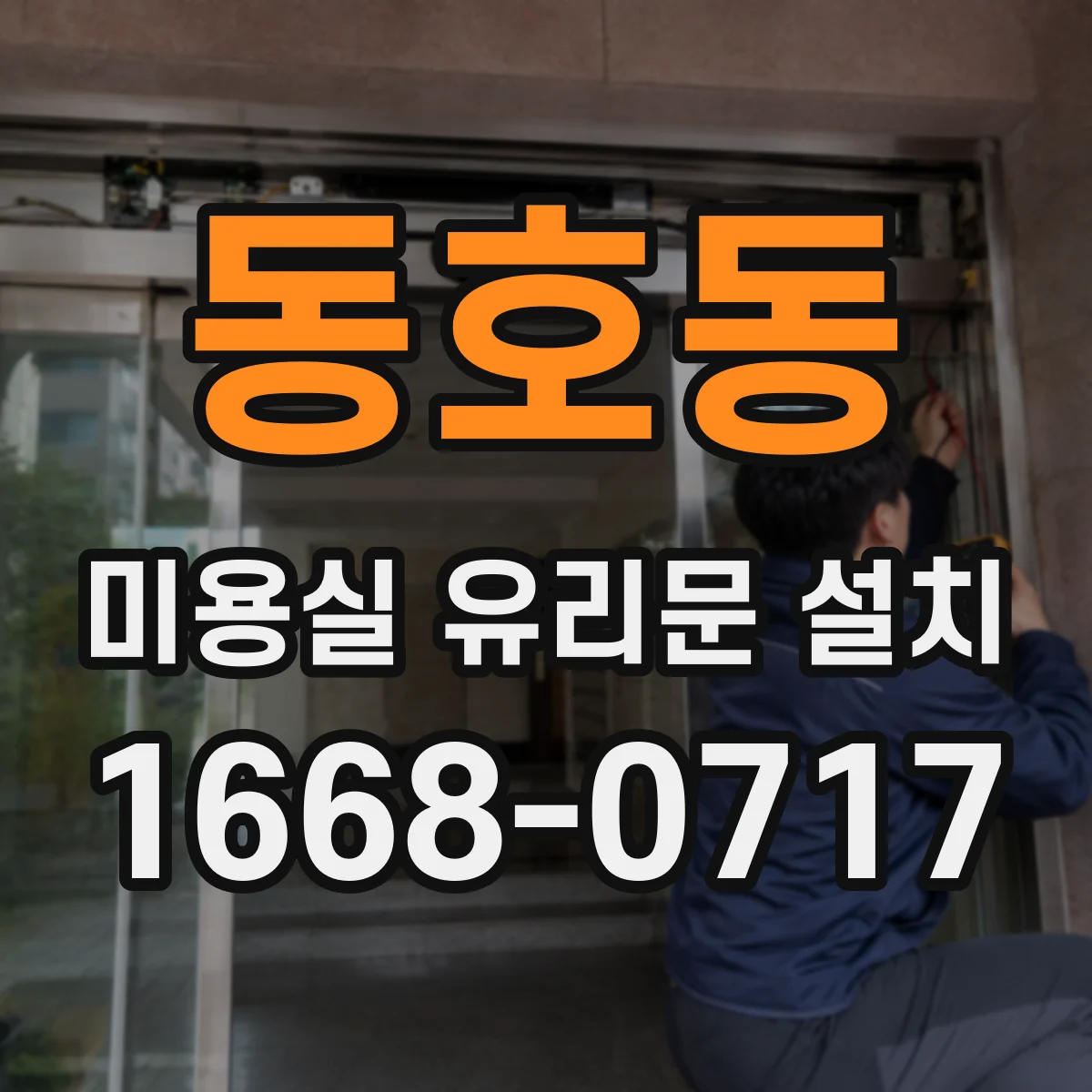 동호동 미용실 유리문 설치