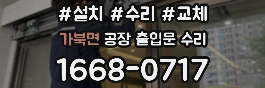 가북면 공장 출입문 수리