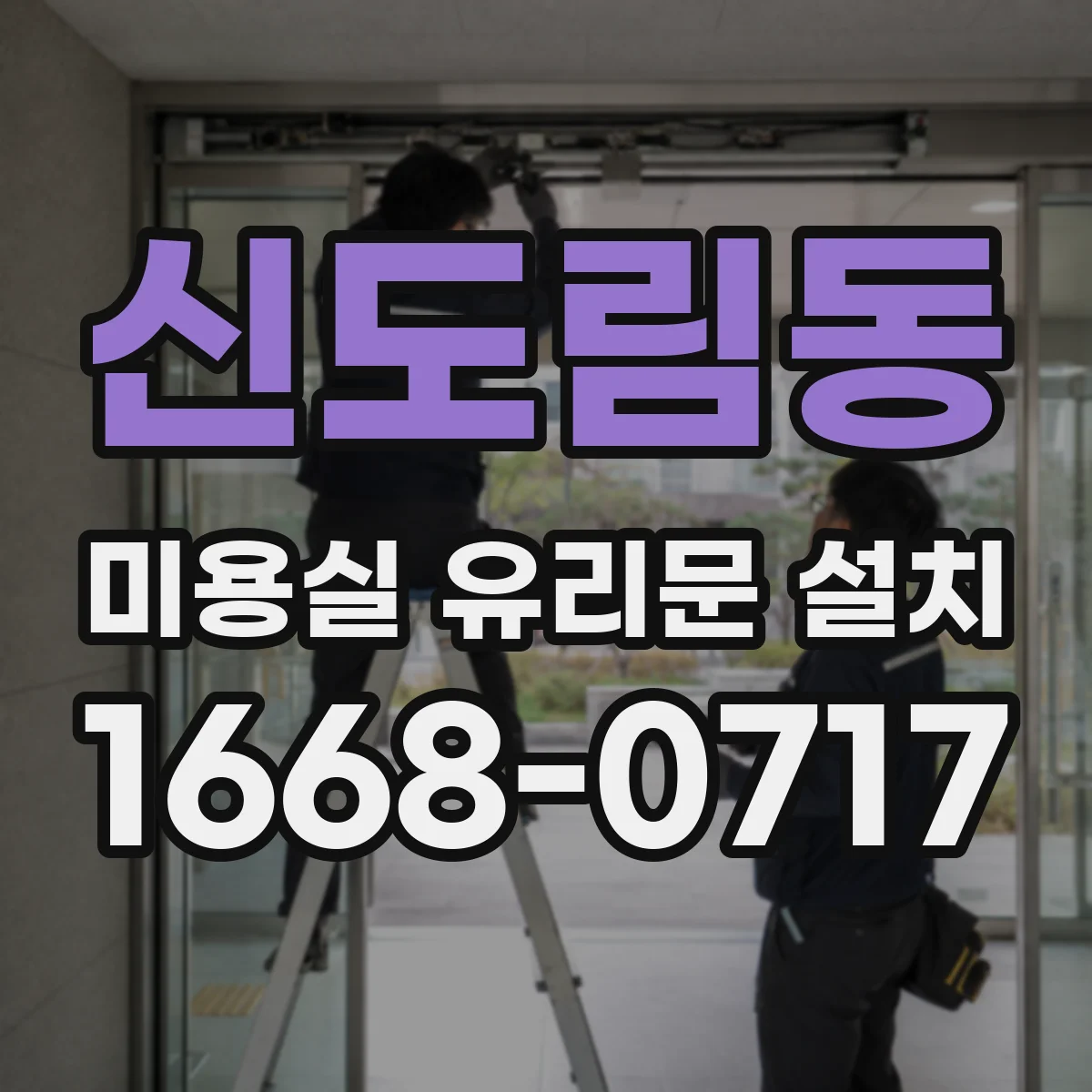 신도림동 미용실 유리문 설치
