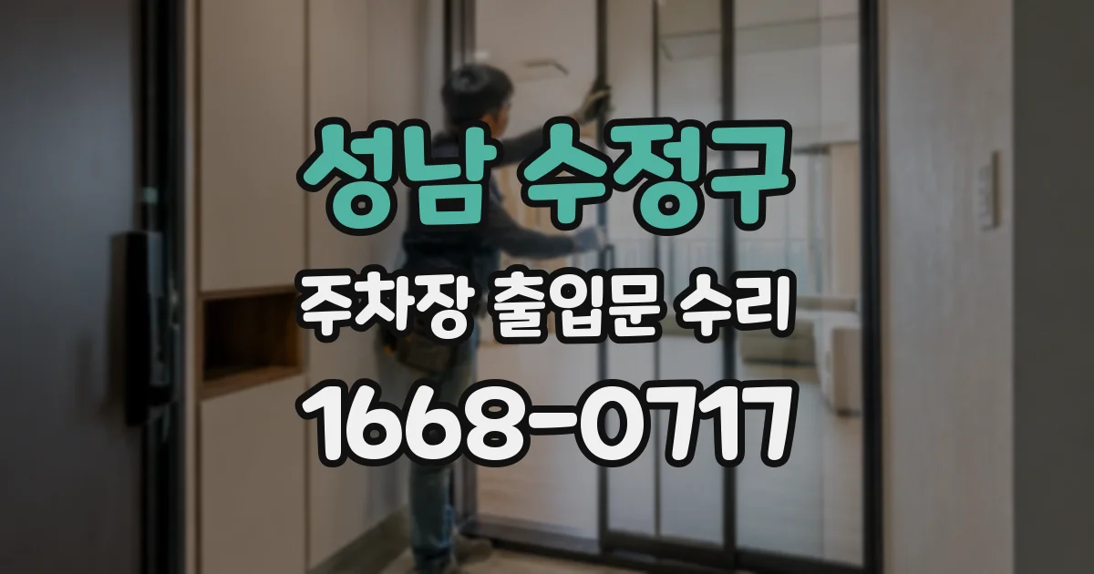 성남 수정구 주차장 출입문 수리