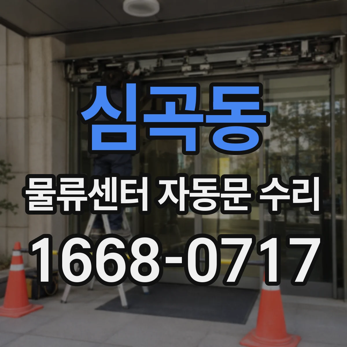 심곡동 물류센터 자동문 수리