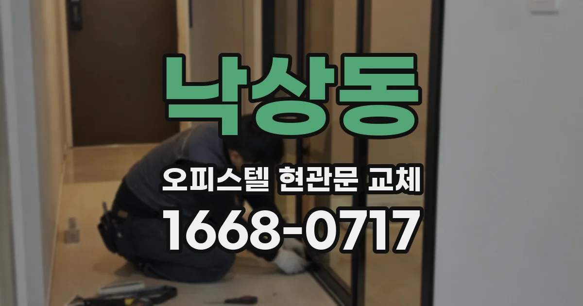 낙상동 오피스텔 현관문 교체