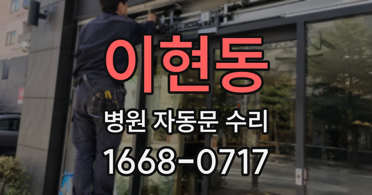 이현동 병원 자동문 수리